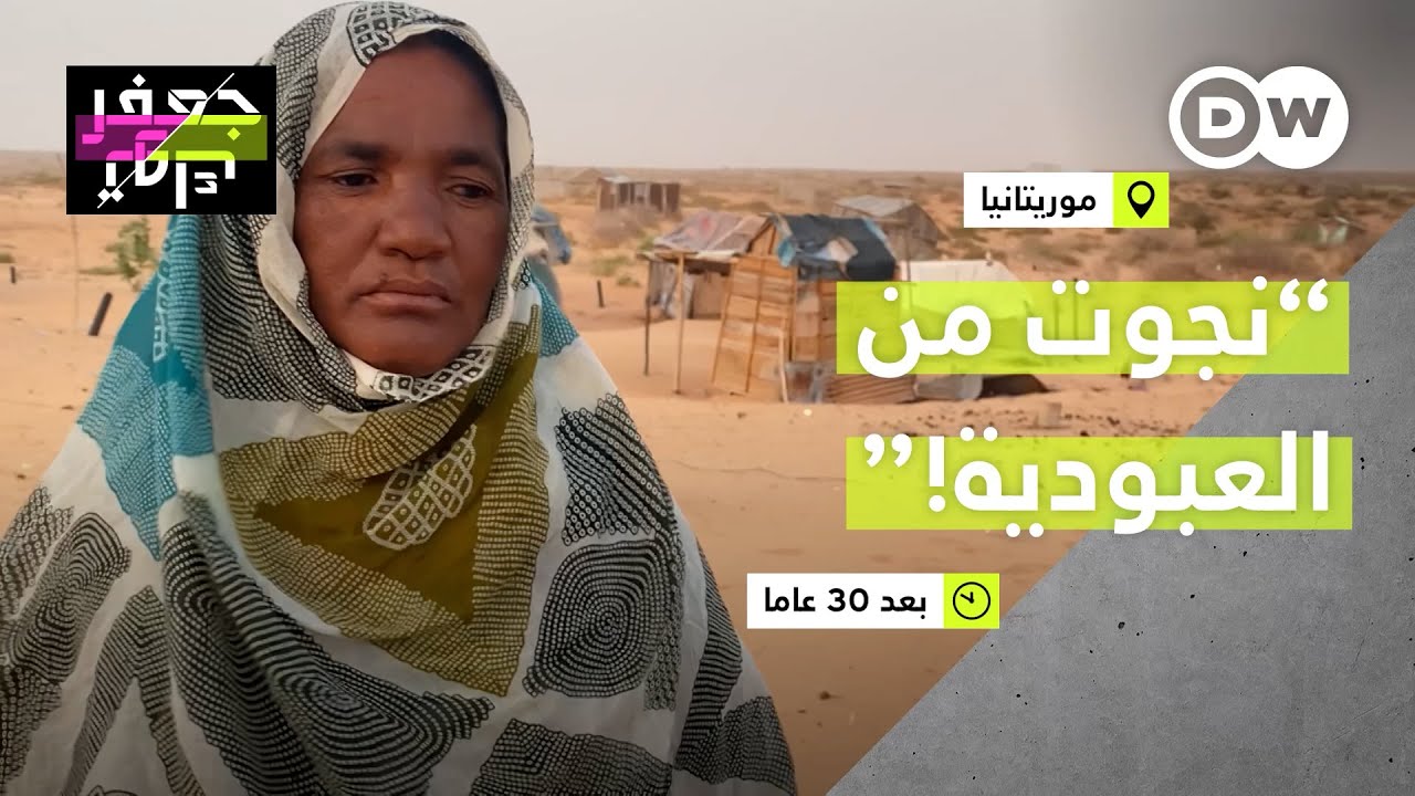 قصة ناجية من العبودية بعد 30 سنة في موريتانيا!