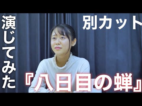 【演じてみた】『八日目の蝉』／井上真央さんのワンシーン　別カット