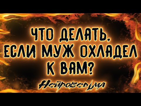 ЧТО ДЕЛАТЬ, ЕСЛИ МУЖ ОХЛАДЕЛ К ВАМ? | Таро онлайн расклад