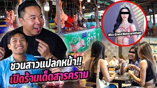 ชวนสาวแปลกหน้า! เปิดร้านเด็ดสารคาม!!