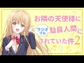 WEBラジオ#07／『お隣の天使様にラジオでも駄目人間にされていた件2』／毎週金曜22:30よりTOKYO MXほかにて放送中！(パーソナリティ：石見舞菜香 ゲスト：木戸彩香役：高野麻里佳)