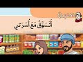 نص الاستماع الأول للصف الثاني المنهج العماني   أتسوق مع أسرتي