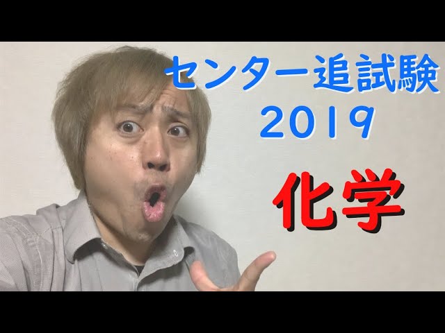 センター追試験2019解説 化学 Youtube