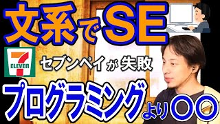 【ひろゆき】文系でSEになりたい人。プログラミングより〇〇。セブンペイがバカな失敗