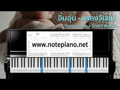[โน้ตเปียโน] อิ่มอุ่น - เพลงวันแม่