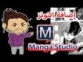 طريقة صنع المانجا l إضافة التونز Manga Studio EX 5 l