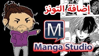 طريقة صنع المانجا l إضافة التونز Manga Studio EX 5 l