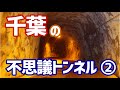 【房総半島】千葉には(ちょっと怖いけど)不思議なトンネルがいっぱい!【探訪】