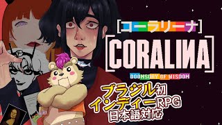 【#コーラリーナ】ブラジル発の受賞インディーRPG【#Vtuber】
