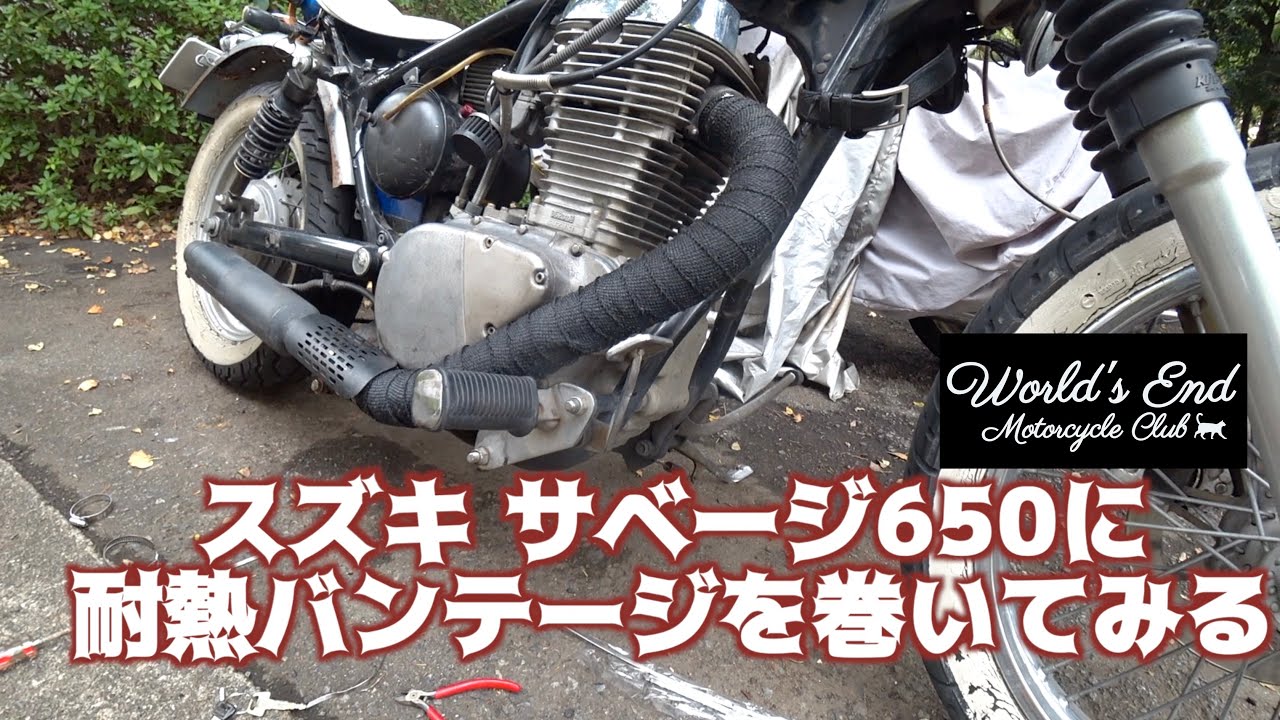 サベージ650カスタムに耐熱バンテージを巻く。の巻 - YouTube