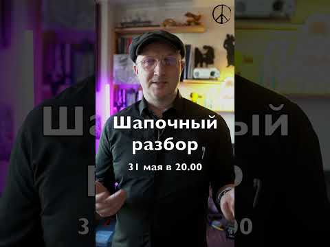 Видео: Шапочный разбор 31 марта в 20.00 #shorts