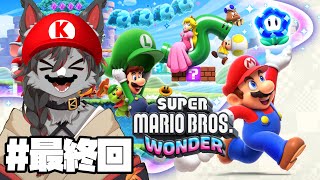 【マリオワンダー】鴉天狗の２Dマリオはスーファミで止まっている #最終回【ケモV】
