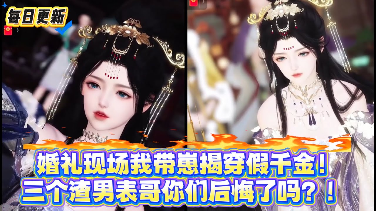 【热门漫画短剧】婚礼现场我带崽揭穿假千金！三个渣男表哥你们后悔了吗？！​#古风 #虐恋 #复仇 #逆袭 #带球跑 #donghua #漫画