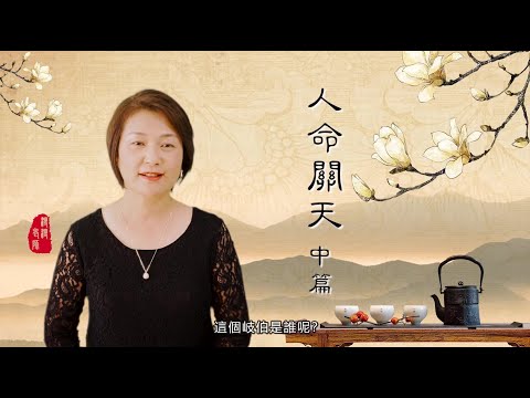 人命关天（中篇）/传统中医是如何源于岐黄之术的/岐伯的阴阳观与现代科学的宇宙观是如何对应的/阴阳五行与人体五脏的对应/为什么杀生和自杀是有罪的/