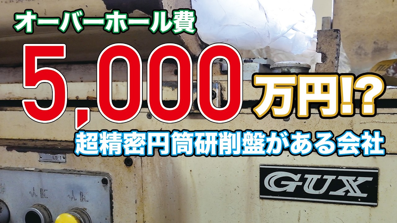 【工場見学】超精密円筒研削盤がある会社 / [Factory Tour] A company with ultra-precision cylindrical grinding machines