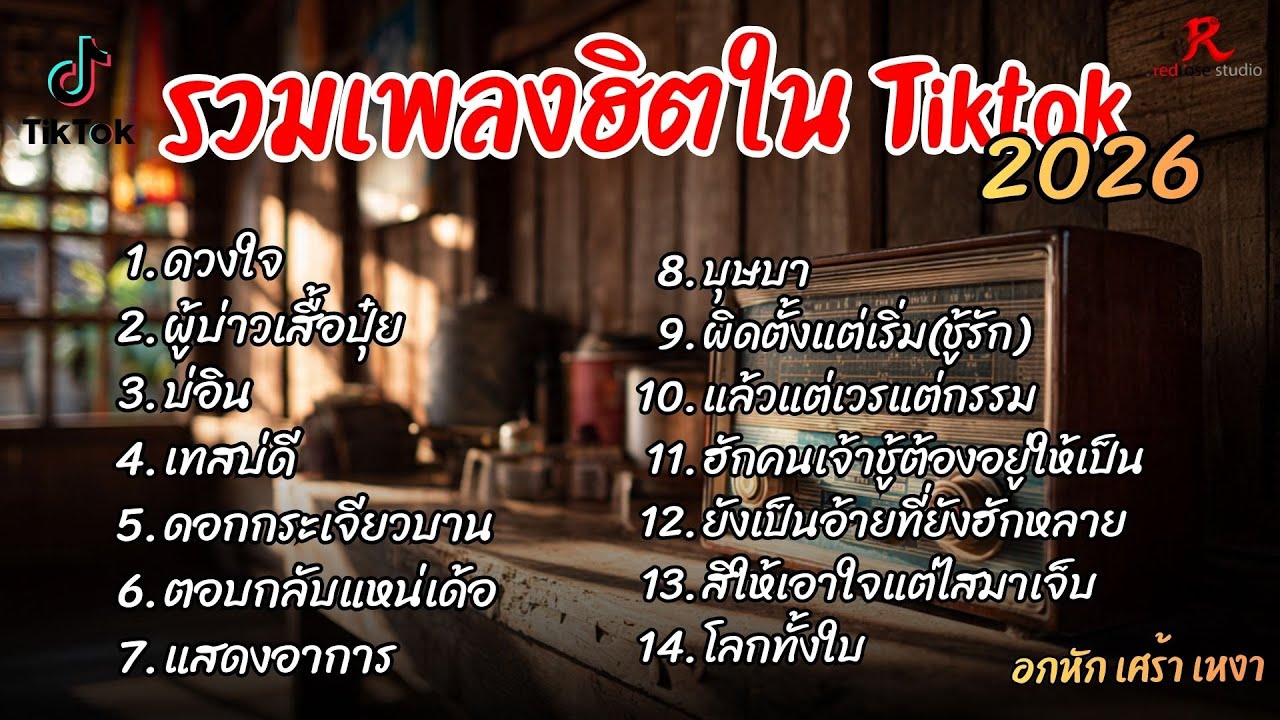 รวมเพลงฮิตในTikTok 2026  ฟังยาวๆ Cover l ดวงใจ l ผู้บ่าวเสื้อปุ๋ย l บ่อิน