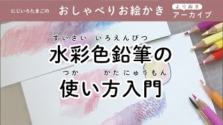 Youtube配信 水彩色鉛筆の使い方入門 おしゃべりお絵かき 造形 自然の教室 にじいろたまご