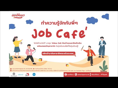 แนะให้แนว Job Cafe’ : อาชีพ แอร์โฮสเตส