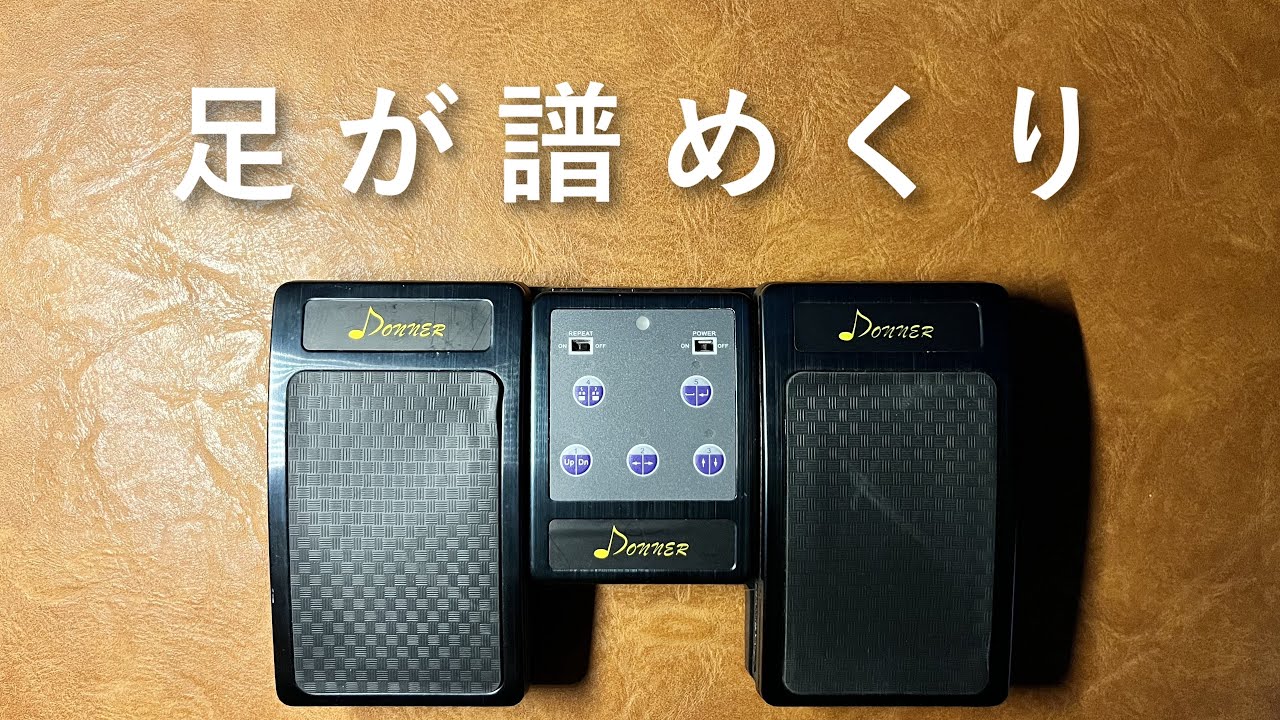 前田慶次の機材紹介 タブレットページターナー/donner - YouTube