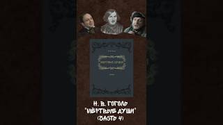 КРАТКО: Н.В.Гоголь &quot;Мертвые души&quot; (часть 4) #shorts #рекомендации #тренды #литература #рек