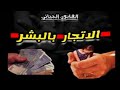 جناية الإتجار بالبشر ملي الإنسان كيولي سلعة المسؤولية الجنائية 