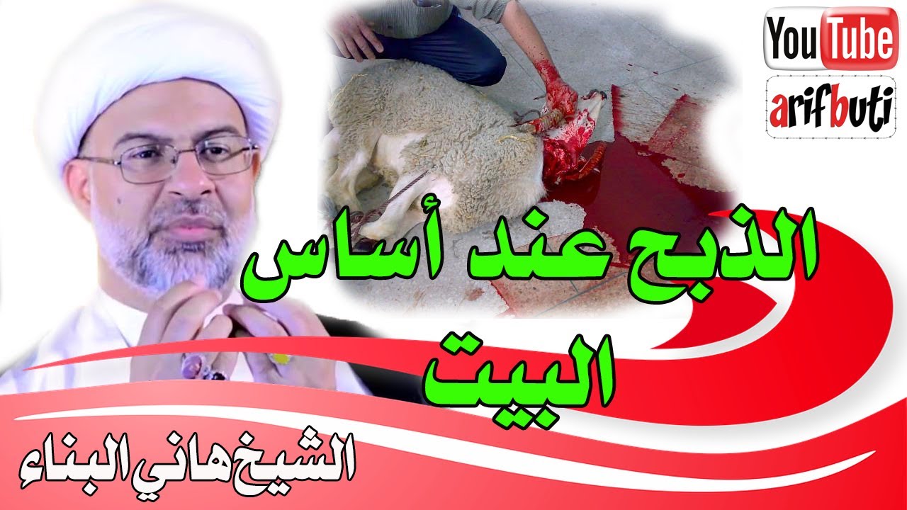 ذبح خروف عند أساس البيت 🏡 أو تحت سيارة جديدة 🚗  ما مدى صحته ⁉️ - الشيخ هاني البناء