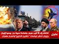 عاجل الآن اختفاء مقاتلة F 35 الامريكية قرب هرمز وإيران تنشر غواصات واسلحة سرية من روسيا لإيران 