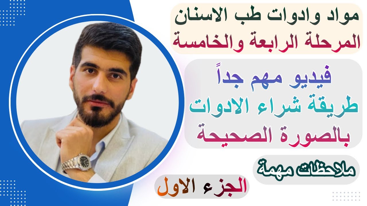 طريقة اختيار وشراء ادوات طب اسنان مرحلة رابعة وخامسة بصورة صحيحة || الجزء الاول 