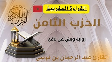 الحزب الثامن القارئ المغربي عبد الرحمان بن موسى