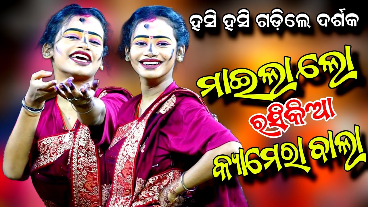 New Comedy Song | ମାଇଲା ଲୋ ରସିକିଆ କ୍ୟାମେରା ବାଲା | Viral Song | Rasikia Camera Wala | Rama Nataka 