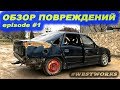 Opel Vectra A 2000 |  Часть 1 | Обзор повреждений | WESTWORKS