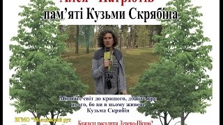 Аллея Патриотов 4 Скрипка Винницкая Горянский Литовченко Липовский(АЛЛЕЕ ПАТРИОТОВ -4 памяти Кузьмы Скрябина - Сделай Киев зеленее и вспомни о тех, кого с нами нет! 25 сентяб..., 2015-09-29T20:09:14.000Z)