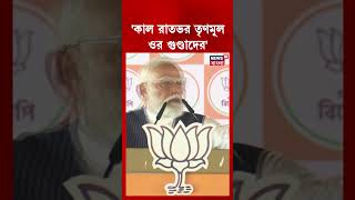 'কাল রাতভর TMC ওর গুণ্ডাদের...' | Narendra Modi | #shorts