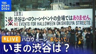 【LIVE配信】いまの渋谷の様子は？ハロウィーンどうなる　ハチ公像周辺を封鎖　路上飲酒禁止　区長「来ないでほしい」Halloween Shibuya Crossing Live Stream