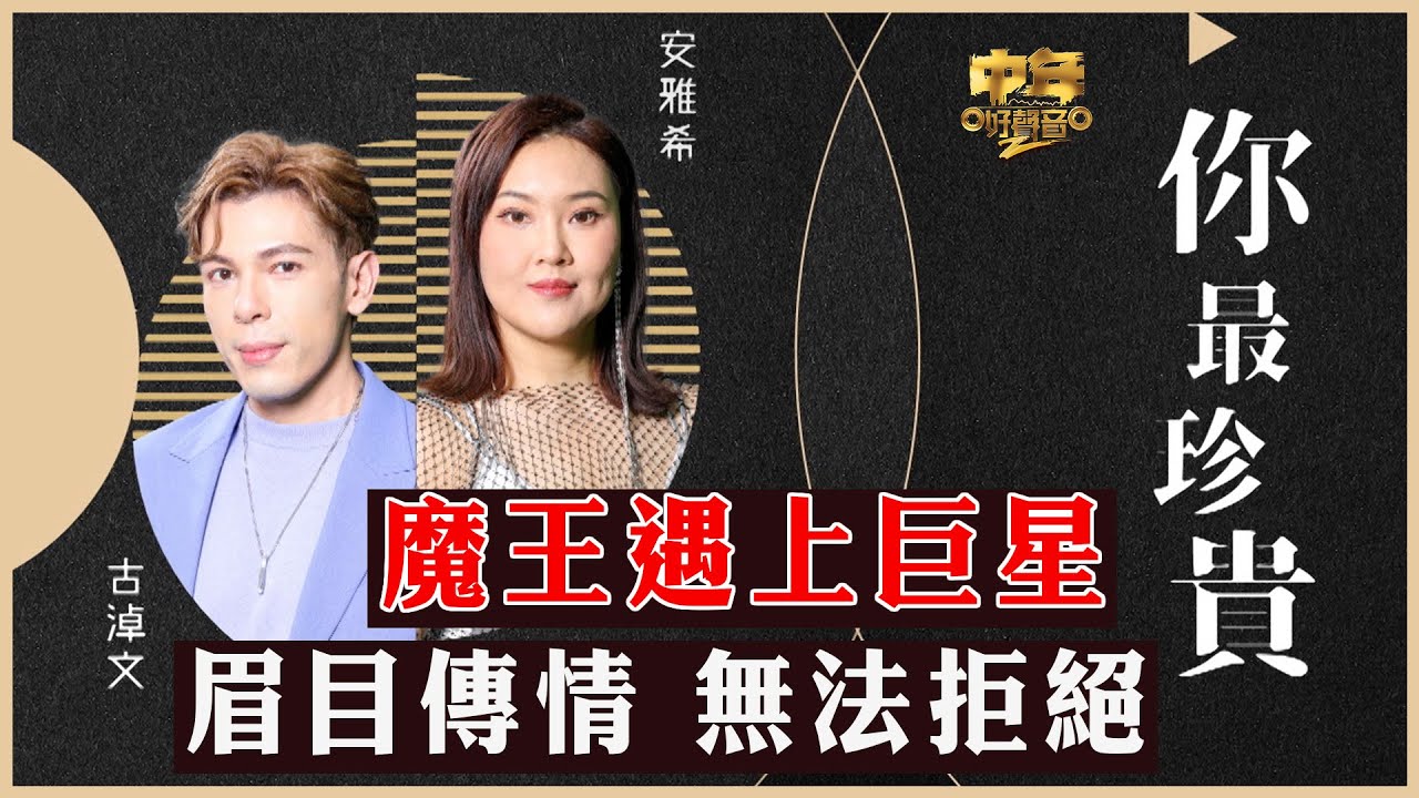 中年好聲音2｜16強二人對唱｜魔王遇上巨星 眉目傳情 無法拒絕｜你最珍貴｜安雅希、古淖文合唱｜音樂｜歌唱比賽｜音樂節目｜TVB_Variety