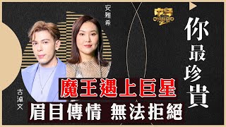 中年好聲音2｜16強二人對唱｜魔王遇上巨星 眉目傳情 無法拒絕｜你最珍貴｜安雅希、古淖文合唱｜音樂｜歌唱比賽｜音樂節目｜TVB_Variety