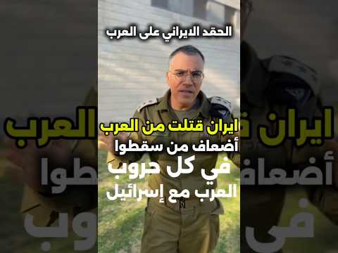 ايها العرب إلى متى هذا الحقد العنصري الايراني ضدكم ايران