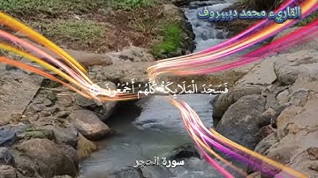 تلاوة عذبة من سورة{ الحجر} بنبرة جميلة وخاشعة] - للقاريء محمد ديبيروف.