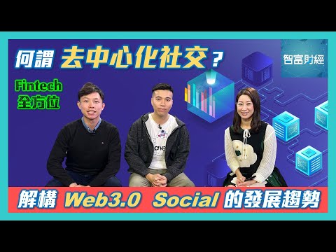 【Fintech全方位】何謂「去中心化社交」？解構 Web3.0  Social 的發展趨勢🌐