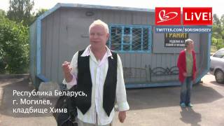 Борис Моисеев на могиле своей матери, 03-07-2010