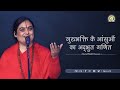        djjs guru bhakti lesson 2 hindi  sadhvi manasvini bharti ji