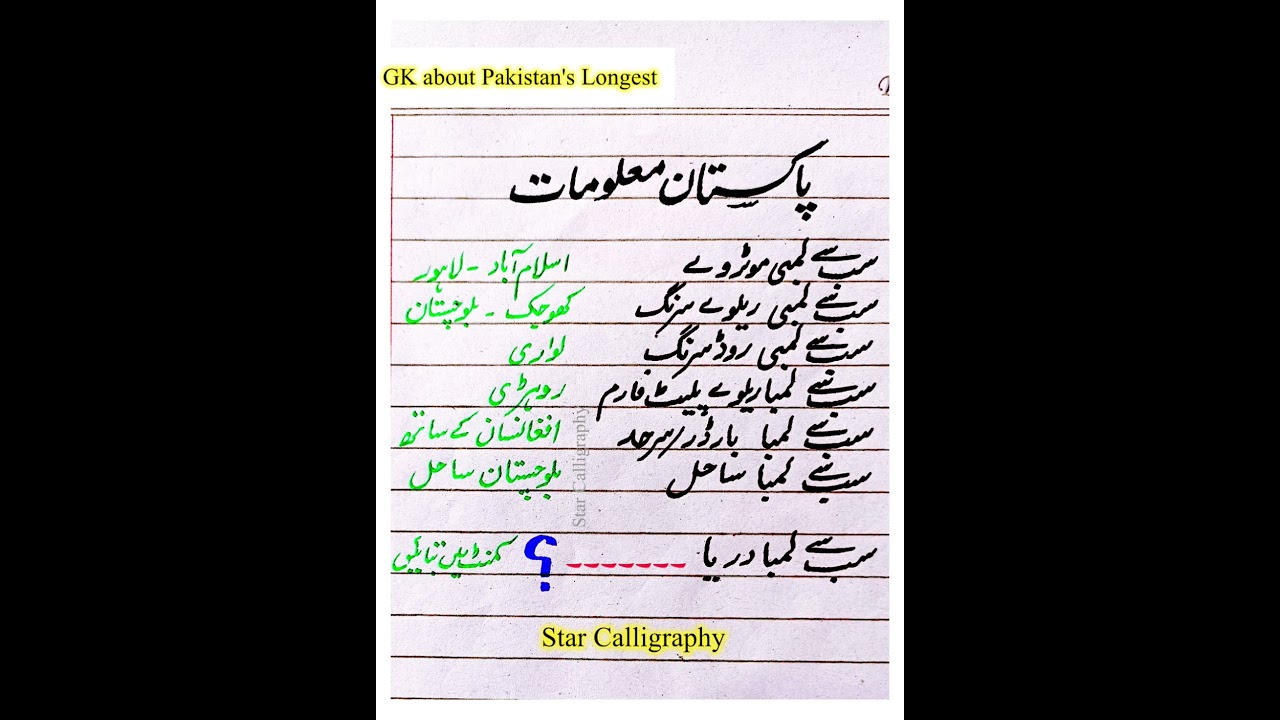 GK about Pakistan's Longest Motorway, Coast, Border, Railway Tunnel, Road Tunnel etc.سب سے لمبا دریا