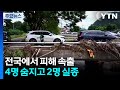전국에서 피해 속출...4명 숨지고 2명 실종 / YTN