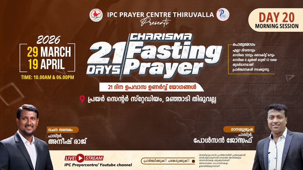 21 DAYS FASTING PRAYER | DAY 20 | MORNING SESSION | PR. ANEESH RAJ ...