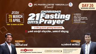 21 DAYS FASTING PRAYER | DAY 20 | MORNING SESSION | PR. ANEESH RAJ | IPC PRAYER CENTRE THIRUVALLA