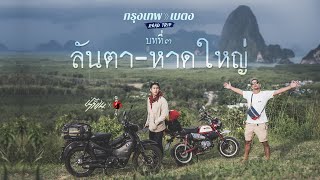 Rayron X Gaijin กรุงเทพ-เบตง บทที่3