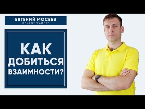 Видео: Как да постигнем реципрочност