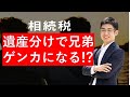 ケンカが起きやすい！兄弟との財産の取り分や相続税の負担はどうなる？東京・新宿の税理士が解説