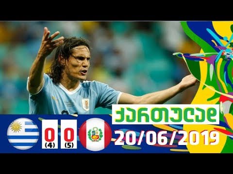 ურუგვაი-პერუ 0-0 (პენ. 4-5) მიმოხილვა ქართულად \"კოპა ამერიკა 2019\" 1/4 ფინალი 29/06/2019