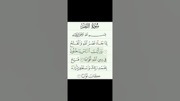 # المقطع الذي يبحث عنه الجميع #اكسبلور #duet #تلاوة_خاشعة #تيك_توك #سورة #النصر # عبدالله